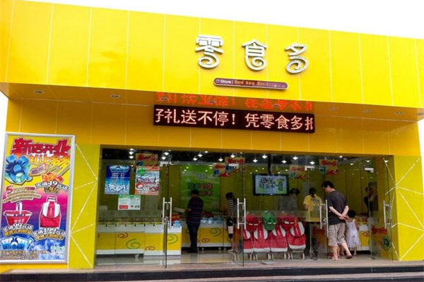零食多零食店