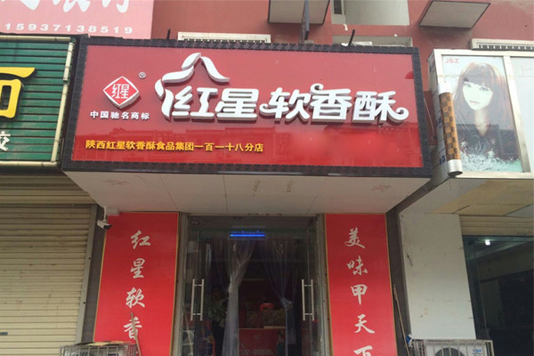 红星软香酥