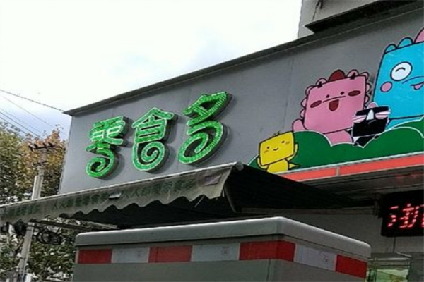 零食多零食店
