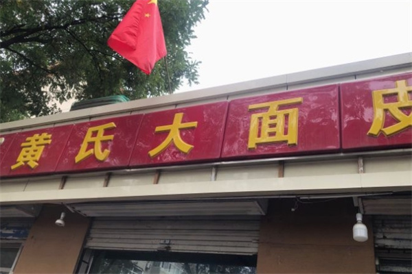 黄氏大面皮