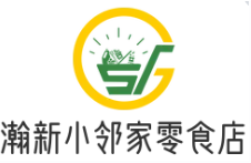 瀚新小邻家零食店