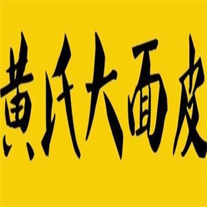 黄氏大面皮