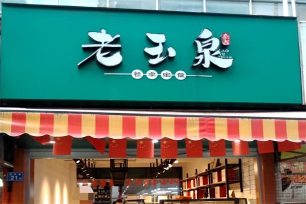 老玉泉零食