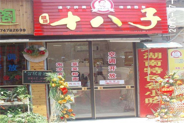墉城十八子零食