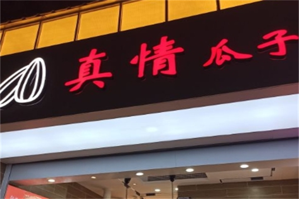 真情瓜子