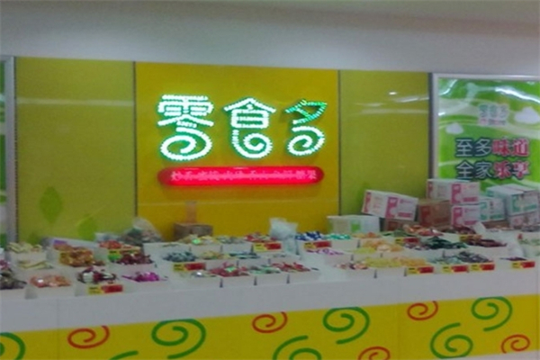 零食多零食店