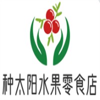 种太阳水果零食店