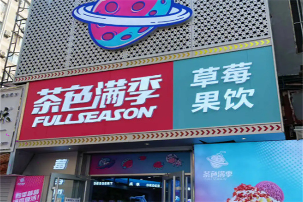 茶色满季