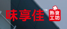 味享佳熟食工坊