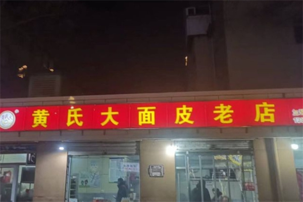 黄氏大面皮