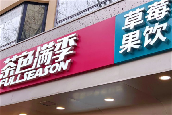 茶色满季