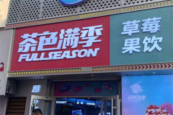 茶色满季