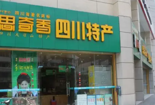 思奇香西昌零食