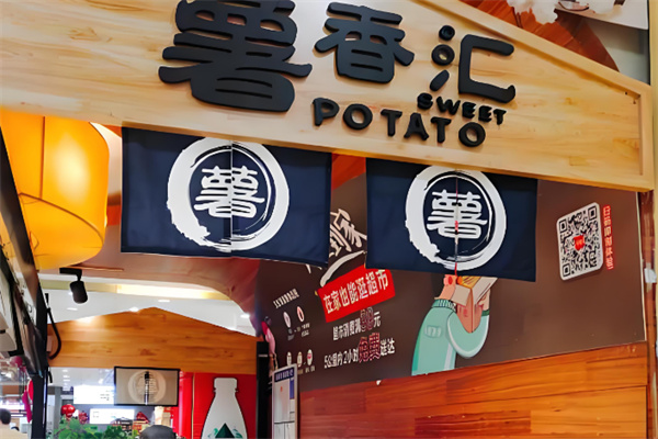 薯香汇