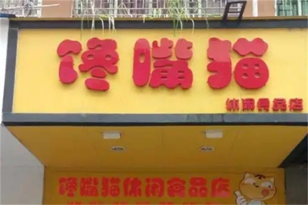 馋味猫休闲食品