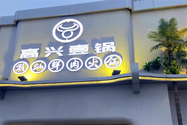 高兴壹锅潮汕火锅