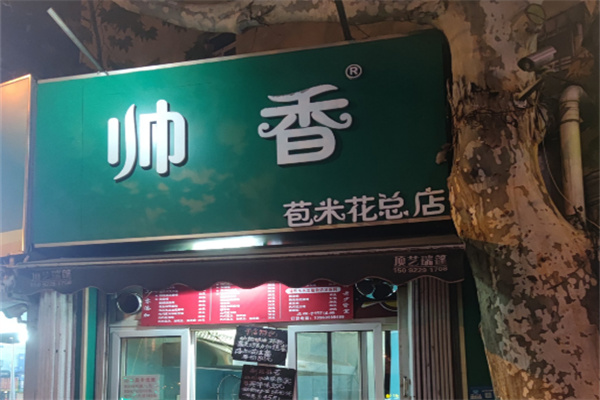 帅香爆米花