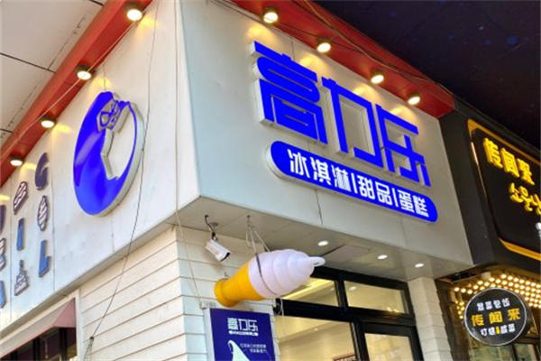 高力乐冰淇淋