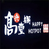 高兴壹锅潮汕火锅