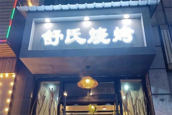 舒氏烧烤