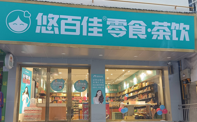 悠百佳零食 悠百佳零食