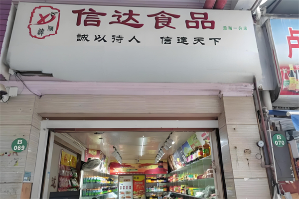 信达食品