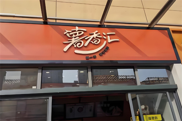 薯香汇