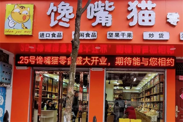 馋味猫休闲食品