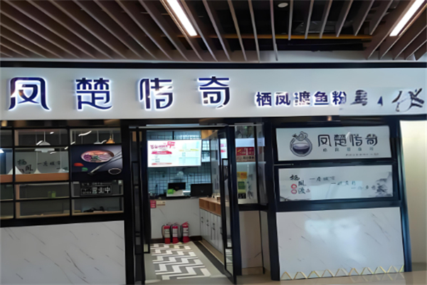 凤楚传奇栖凤渡鱼粉