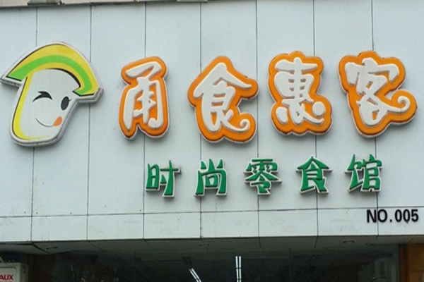 甬食惠客零食店