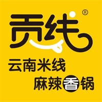 贡线米线麻辣香锅