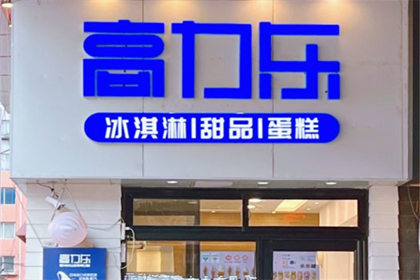 高力乐冰淇淋