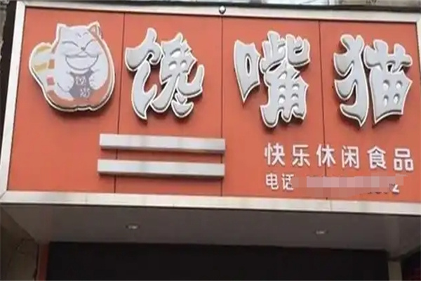馋味猫休闲食品