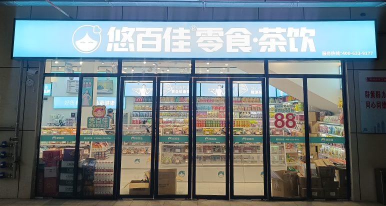 悠百佳零食 悠百佳零食