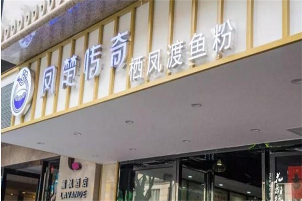 凤楚传奇栖凤渡鱼粉