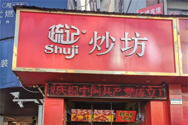 疏记炒坊