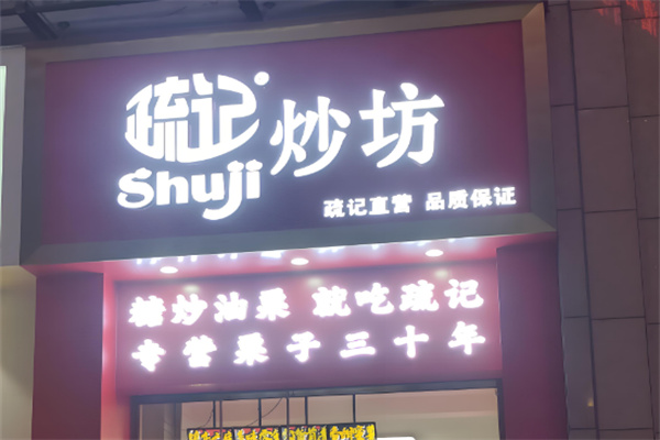 疏记炒坊