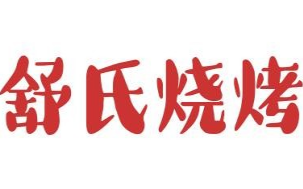 舒氏烧烤