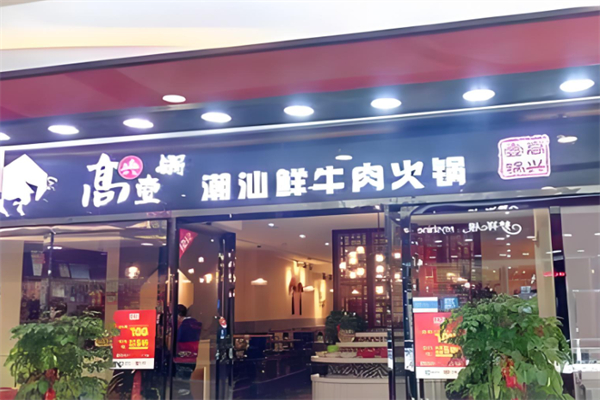 高兴壹锅潮汕火锅