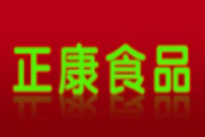 正康休闲食品