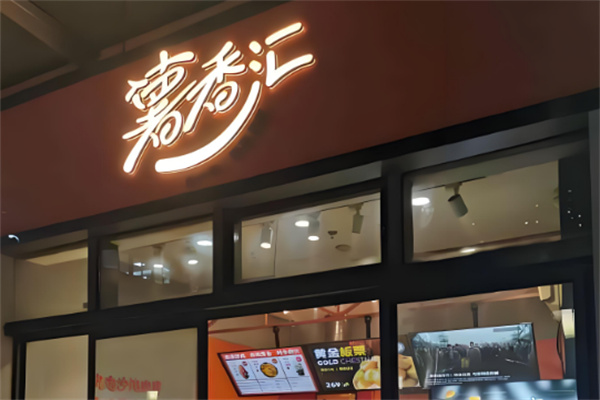 薯香汇