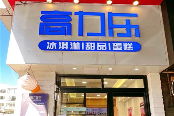 高力乐冰淇淋