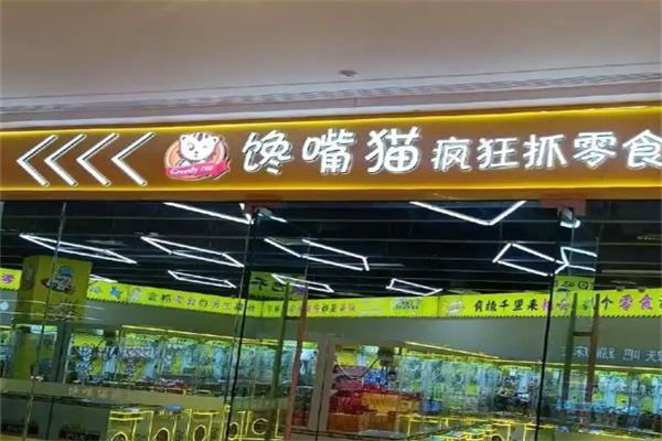馋味猫休闲食品