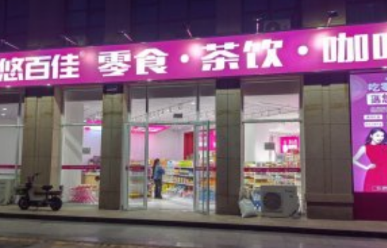悠百佳零食