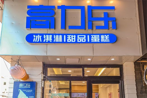 高力乐冰淇淋