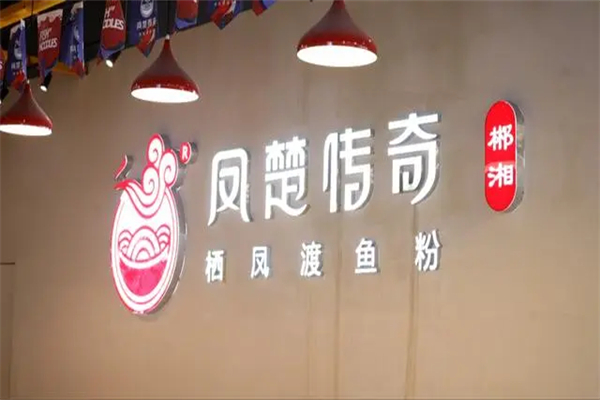 凤楚传奇栖凤渡鱼粉