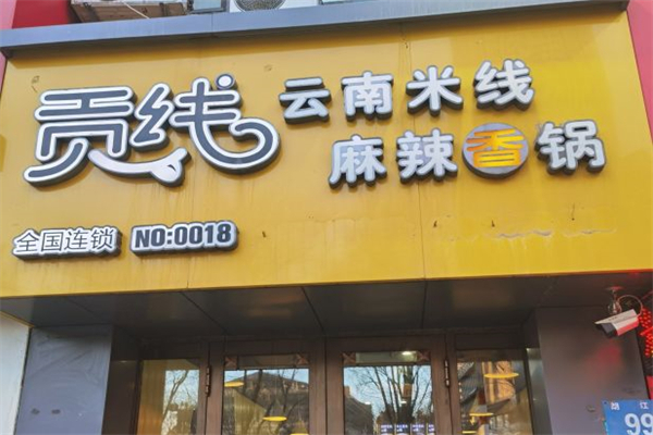 贡线米线麻辣香锅