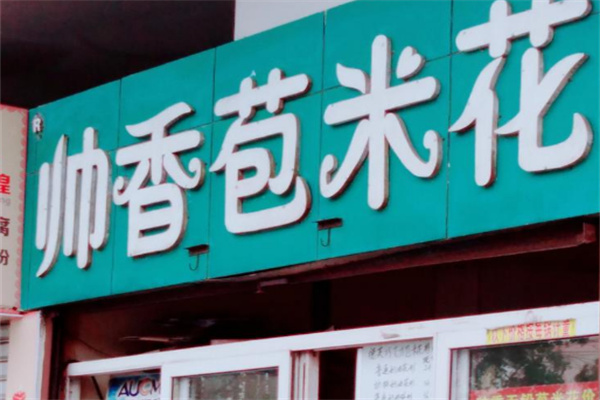 帅香爆米花