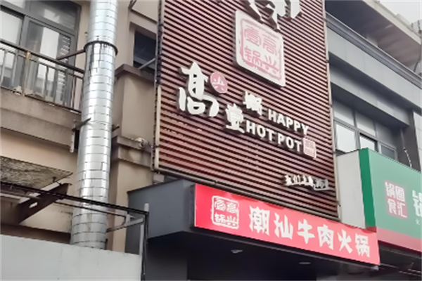 高兴壹锅潮汕火锅