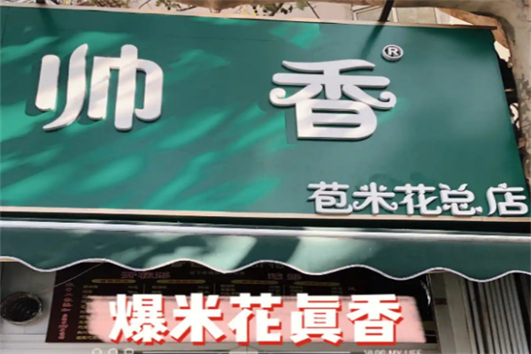 帅香爆米花